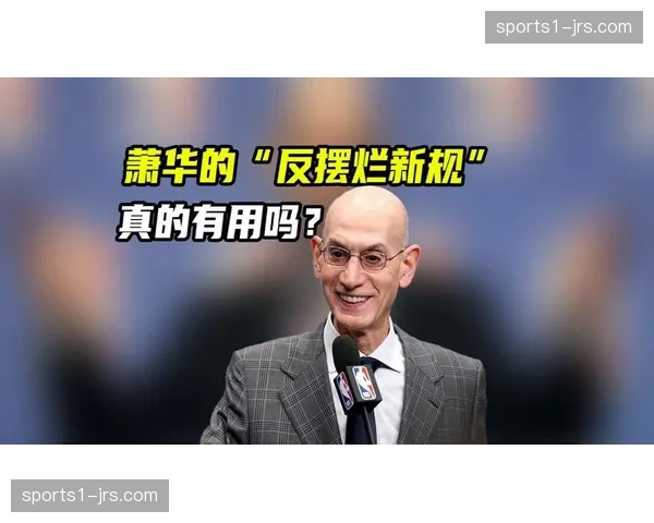 反摆烂新规酝酿中 禁止连续两年获前四顺位或引入锦标赛